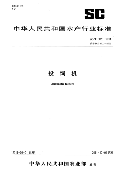 SC/T 6023-2011投飼機(jī)