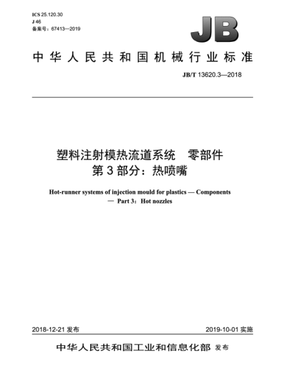 JB/T 13620.3-2018塑料注射模熱流道系統(tǒng)  零部件  第3部分:熱噴嘴