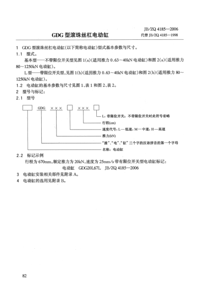 JB/ZQ 4185-2006GDG型滾珠絲杠電動缸