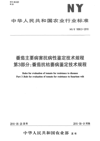 NY/T 1858.3-2010番茄主要病害抗病性鑒定技術(shù)規(guī)程.第3部分:番茄抗枯萎病鑒定技術(shù)規(guī)程