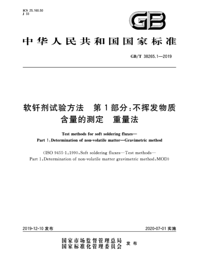 GB/T 38265.1-2019軟釬劑試驗(yàn)方法  第1部分:不揮發(fā)物質(zhì)含量的測(cè)定  重量法