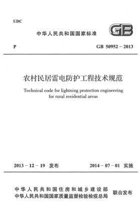 GB 50952-2013農(nóng)村民居雷電防護工程技術(shù)規(guī)范