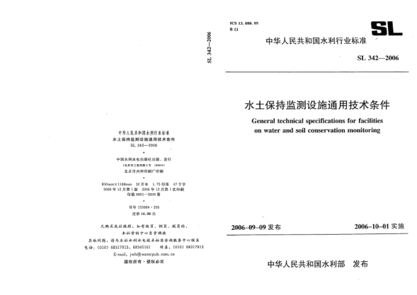 SL 342-2006水土保持監(jiān)測(cè)設(shè)施通用技術(shù)條件