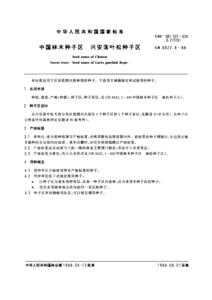 GB/T 8822.8-1988中國林木種子區(qū)  興安落葉松種子區(qū)Seed zones of chinese forest trees-Seed zones of larix gmelini rupr