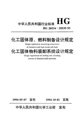 HG/T 20535-1993化工固體物料裝卸系統(tǒng)設計規(guī)定Design regulations for loading and unloading system of chemical soli