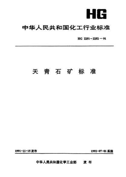 HG/T 2251-1991天青石礦