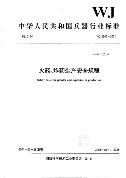 WJ 2565-2001火藥、炸藥生產(chǎn)安全規(guī)程