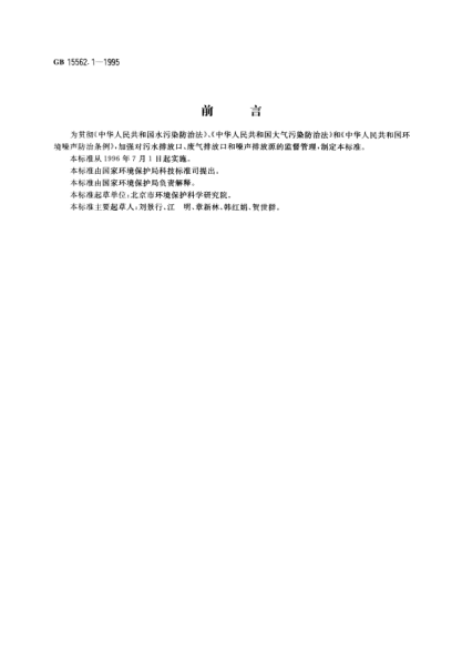 GB 15562.1-1995環(huán)境保護圖形標志---排放口(源)Graphical signs for environmental protection-Discharge outlet(source)