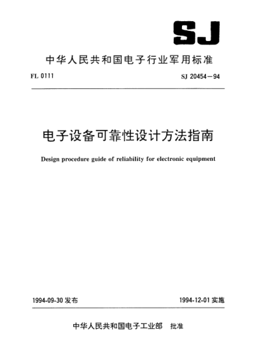 SJ 20454-1994電子設備可靠性設計方法指南Design procedure guide of reliability for electronic equipment