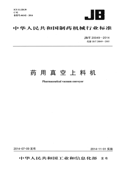 JB/T 20049-2014藥用真空上料機
