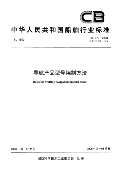 CB 870-2008導航產(chǎn)品型號編制方法