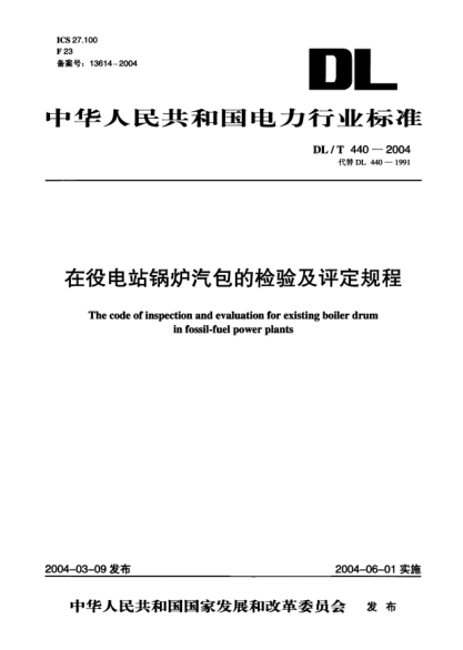 DL/T 440-2004在役電站鍋爐汽包的檢驗(yàn)及評定規(guī)程The code of inspection and evaluation for existing boiler drum in fossil-fuel power plants