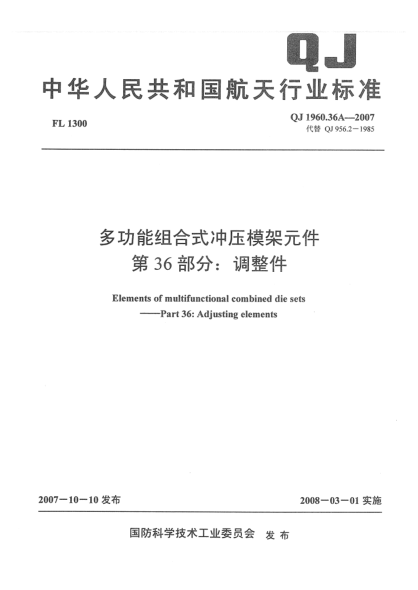QJ 1960.36A-2007多功能組合式?jīng)_壓模架元件 第36部分：調(diào)整件