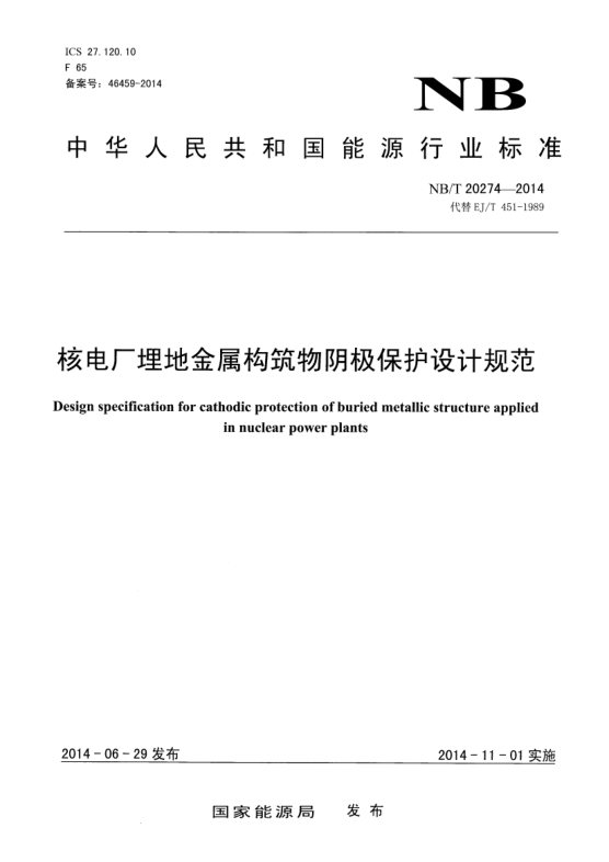 NB/T 20274-2014核電廠埋地金屬構(gòu)筑物陰極保護(hù)設(shè)計(jì)規(guī)范