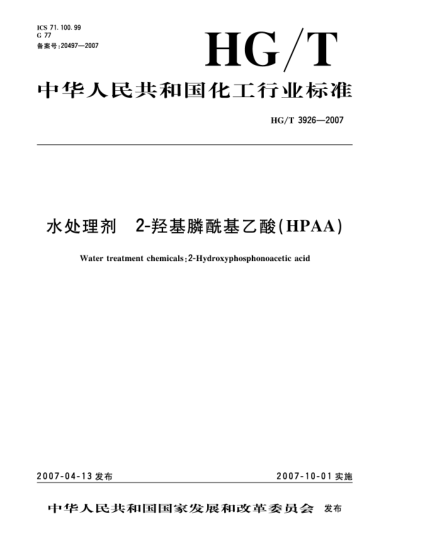 HG/T 3926-2007水處理劑 2-羥基膦酰基乙酸(HPAA)