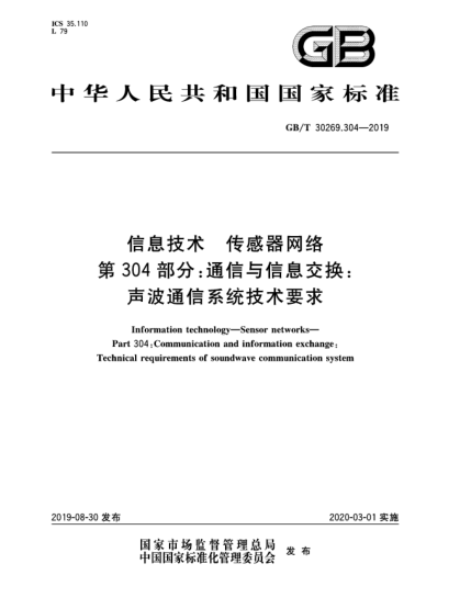 GB/T 30269.304-2019信息技術  傳感器網(wǎng)絡  第304部分:通信與信息交換:聲波通信系統(tǒng)技術要求