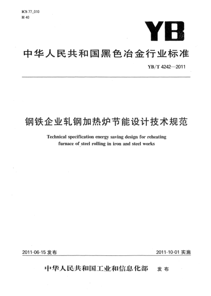 YB/T 4242-2011鋼鐵企業(yè)軋鋼加熱爐節(jié)能設計技術規(guī)范
