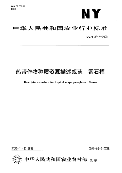 NY/T 3812-2020熱帶作物種質資源描述規(guī)范 番石榴