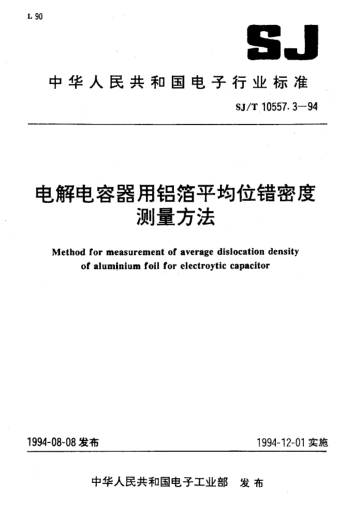 SJ/T 10557.3-1994電解電容器用鋁箔平均位錯(cuò)密度測量方法Method for measurement of average dislocation density of Aluminium foil for electroytic capacitor