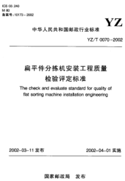 YZ/T 0070-2002扁平件分揀機安裝工程質量檢驗評定標準The check and evaluate standard for quality of flat sorting machine installation engineering