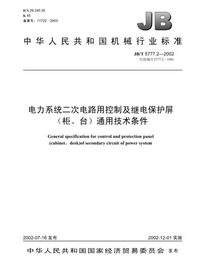 JB/T 5777.2-2002電力系統(tǒng)二次電路用控制及繼電保護(hù)屏(柜、臺(tái))通用技術(shù)條件General specification for control and protection panel (cabinet、desk)of secondary circuit of power system