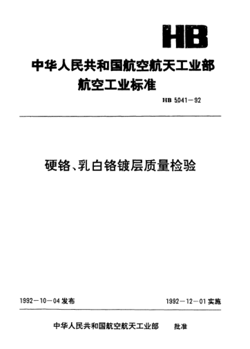 HB 5041-1992硬鉻、乳白鉻鍍層質(zhì)量檢驗