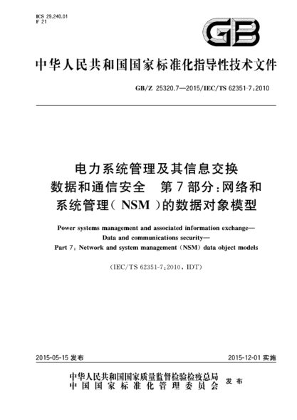 GB/Z 25320.7-2015電力系統(tǒng)管理及其信息交換  數(shù)據(jù)和通信安全  第7部分:網(wǎng)絡(luò)和系統(tǒng)管理(NSM)的數(shù)據(jù)對象模型