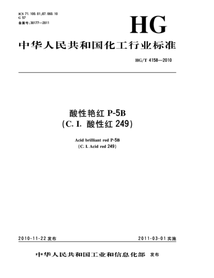 HG/T 4158-2010酸性艷紅P-5B（C.I.酸性紅249）Acid brilliant red P-5B（C.I. Acid red 249）