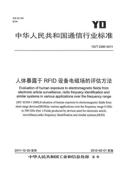 YD/T 2380-2011人體暴露于RFID設(shè)備電磁場的評估方法