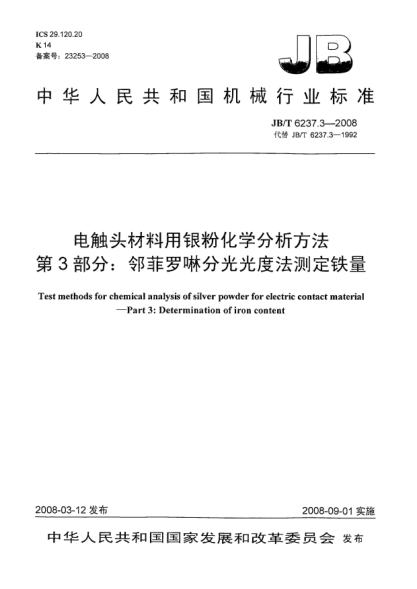 JB/T 6237.3-2008電觸頭材料用銀粉化學(xué)分析方法 第3部分：鄰菲羅啉分光光度法測定鐵量