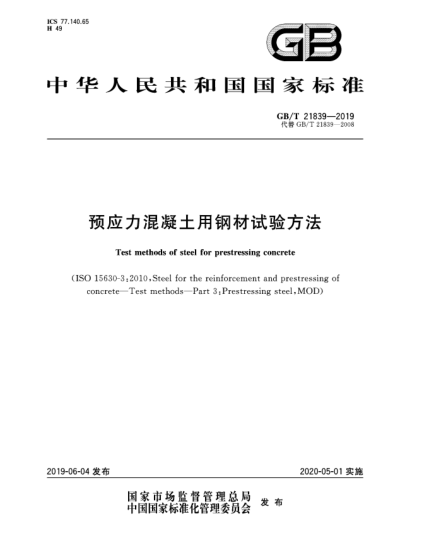 GB/T 21839-2019預(yù)應(yīng)力混凝土用鋼材試驗(yàn)方法