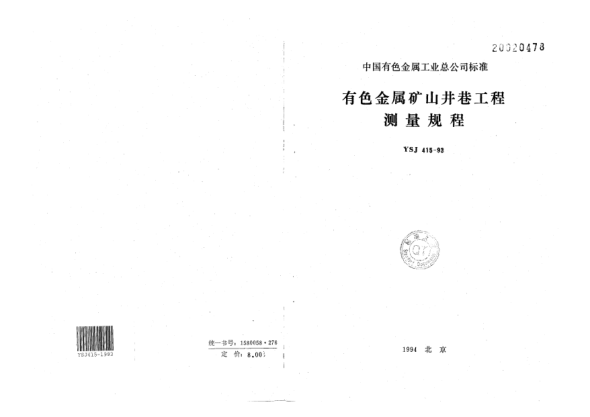 YSJ 415-1993有色金屬礦山井巷工程測量規(guī)程