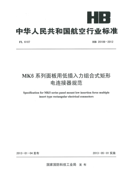 HB 20106-2012MK6系列面板用低插入力組合式矩形電連接器規(guī)范