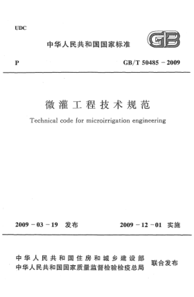 GB/T 50485-2009微灌工程技術(shù)規(guī)范Technical code for microirrigation engineering