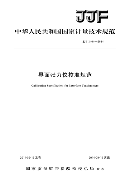 JJF 1464-2014界面張力儀校準(zhǔn)規(guī)范
