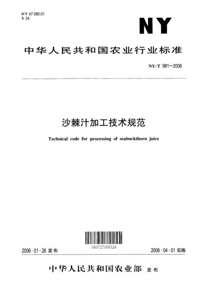 NY/T 981-2006沙棘汁加工技術(shù)規(guī)范Technical code for processing of seabuckthorn juice