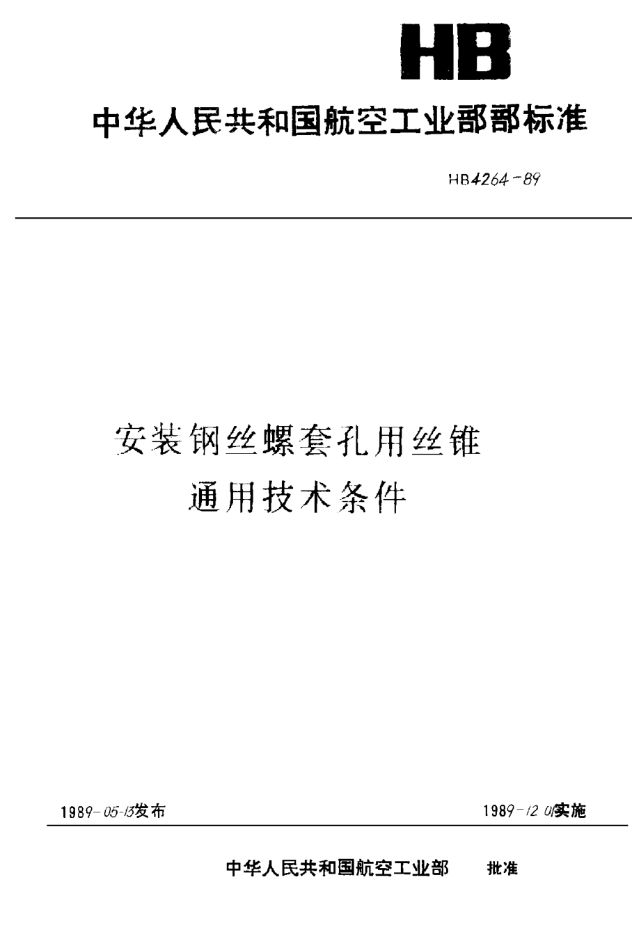 HB 4264-1989安裝鋼絲螺套孔用絲錐通用技術(shù)條件