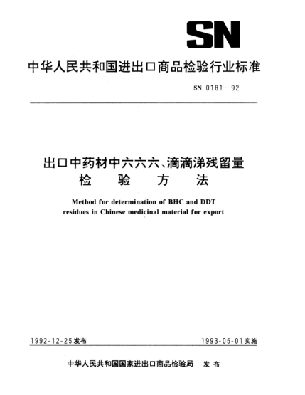 SN 0181-1992出口中藥材中六六六、滴滴涕殘留量檢驗方法Method for determination of BHC and DDT residues in Chinese medicinal material for export