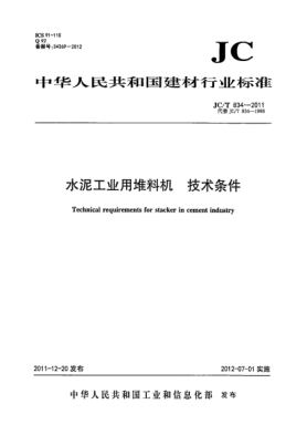 JC/T 834-2011水泥工業(yè)用堆料機.技術(shù)條件Technical requirements for stacker in cement industry