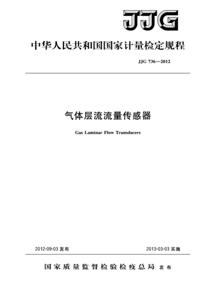 JJG 736-2012氣體層流流量傳感器