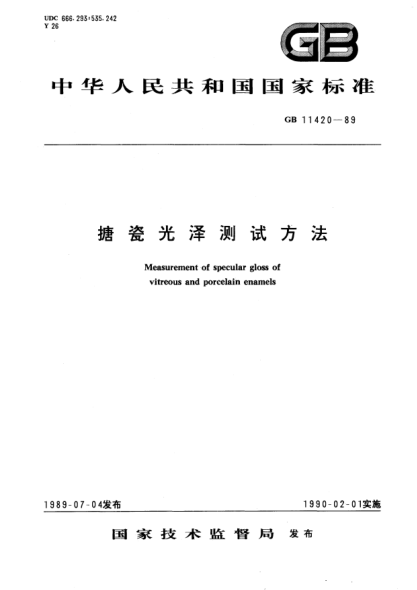 GB/T 11420-1989搪瓷光澤測(cè)試方法