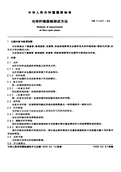 GB/T 11447-1989光學(xué)纖維面板測試方法