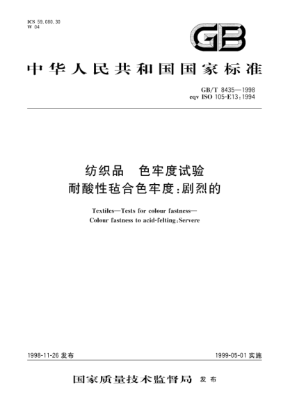 GB/T 8435-1998紡織品  色牢度試驗  耐酸性氈合色牢度;劇烈的Textiles-Tests for colour fastness Colour fastness to acid-felting: Severe