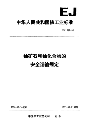 EJ/T 526-1990鈾礦石和鈾化合物的安全運輸規(guī)定