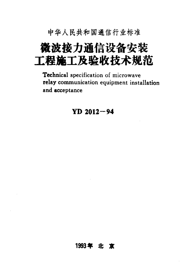 YD 2012-1994微波接力通信設(shè)備安裝工程施工及驗(yàn)收技術(shù)規(guī)范Technical specification of microwave relay communication equipment installation and acceptance
