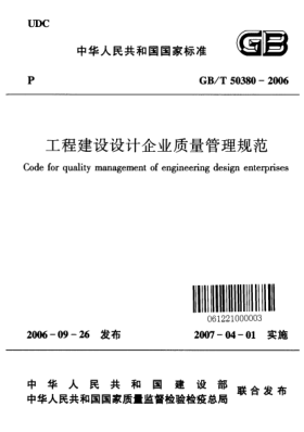 GB/T 50380-2006工程建設(shè)設(shè)計企業(yè)質(zhì)量管理規(guī)范