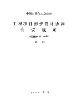 SHSG-037-1989工程項(xiàng)目初步設(shè)計(jì)協(xié)調(diào)會(huì)議規(guī)定