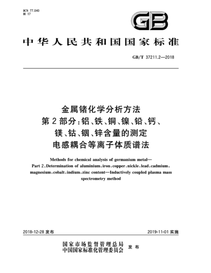 GB/T 37211.2-2018金屬鍺化學(xué)分析方法  第2部分:鋁、鐵、銅、鎳、鉛、鈣、鎂、鈷、銦、鋅含量的測定  電感耦合等離子體質(zhì)譜法