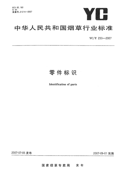 YC/T 233-2007零件標(biāo)識(shí)
