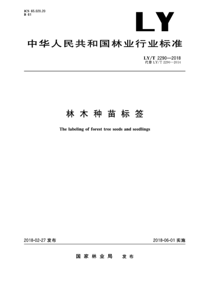 LY/T 2290-2018林木種苗標(biāo)簽